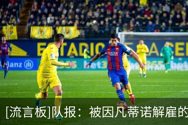 [流言板]队报：被因凡蒂诺解雇的员工准备重返FIFA，各方想拔枪还击